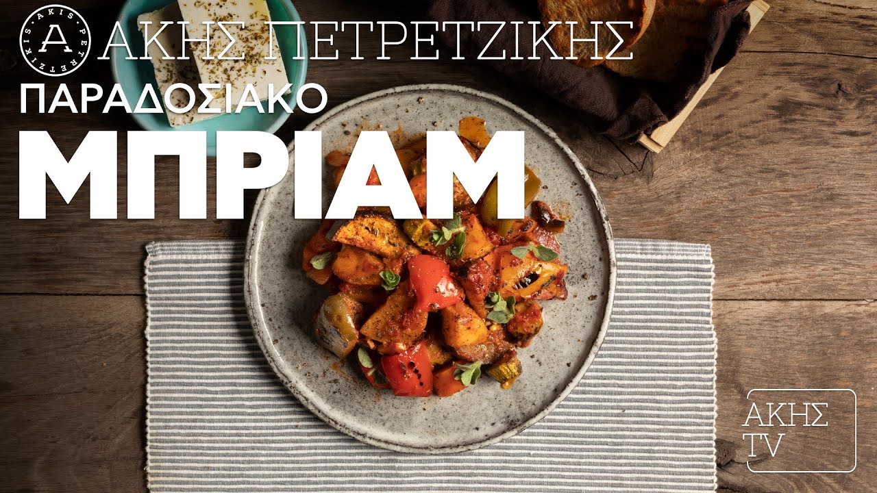 Μπριάμ Παραδοσιακό Επ. 42 | Kitchen Lab TV | Άκης Πετρετζίκης