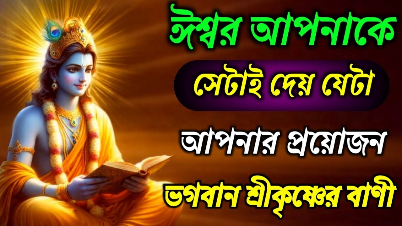 যা আপনার প্রয়োজন, ঈশ্বর ঠিক সেটাই দেন | ভগবদ্গীতার অমৃতবাণী