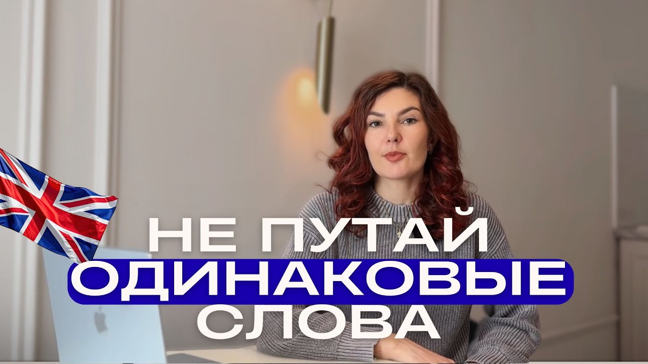 КАК НЕ ПУТАТЬ СУЩЕСТВИТЕЛЬНОЕ И ГЛАГОЛ? 🇬🇧 разбор одинаково пишущихся слов