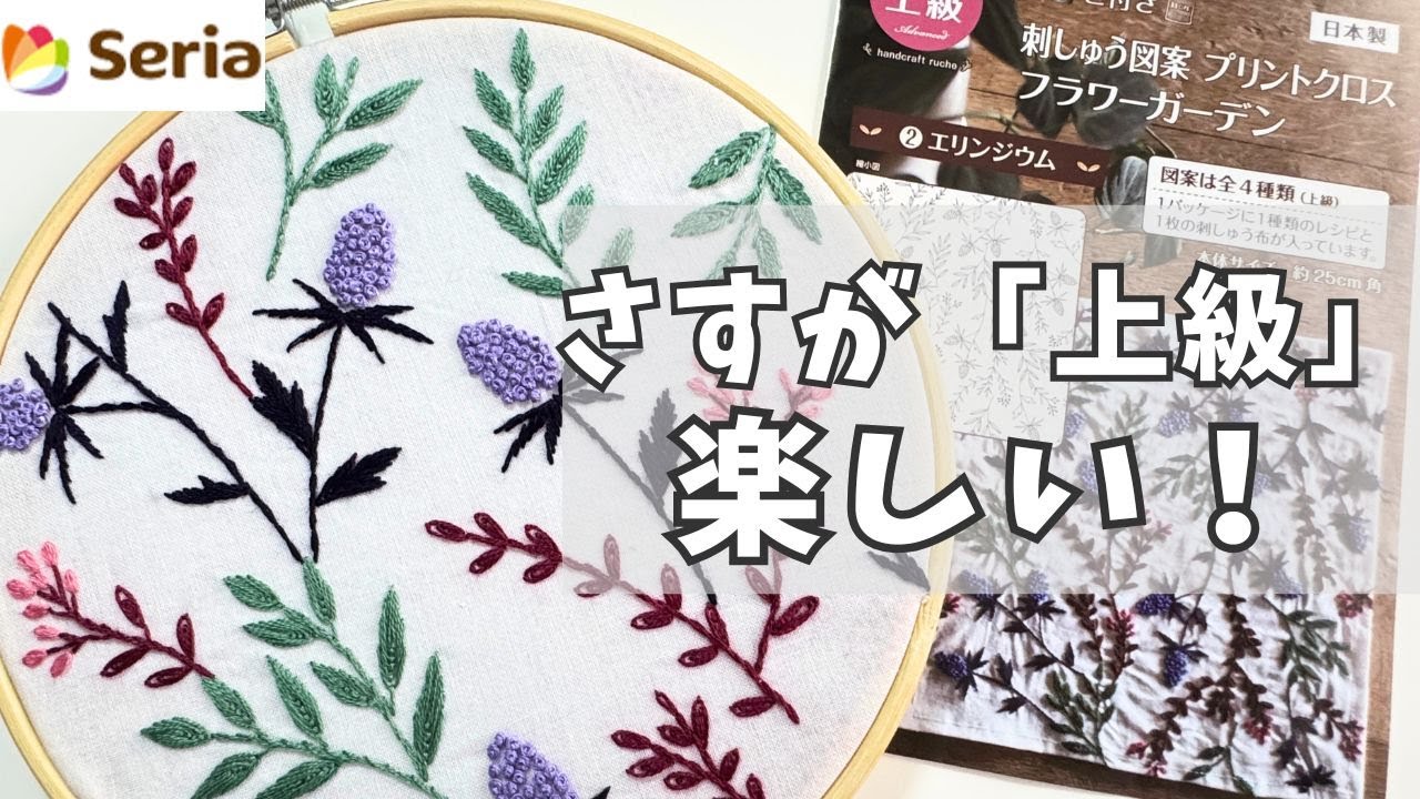 【刺繍】セリア刺繡プリントクロス上級編！「エリンジウム」をやったらいろんなステッチがあって楽しかった！