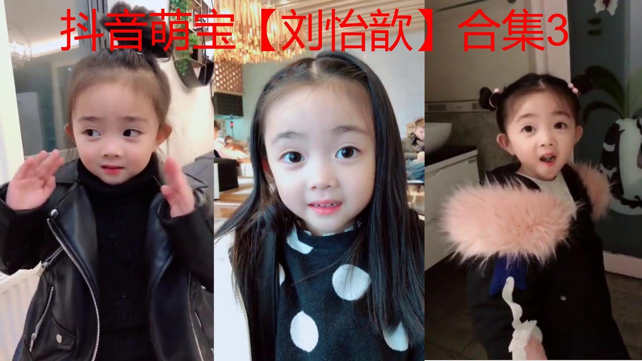 抖音刘怡歆合集3：抖音 萌娃