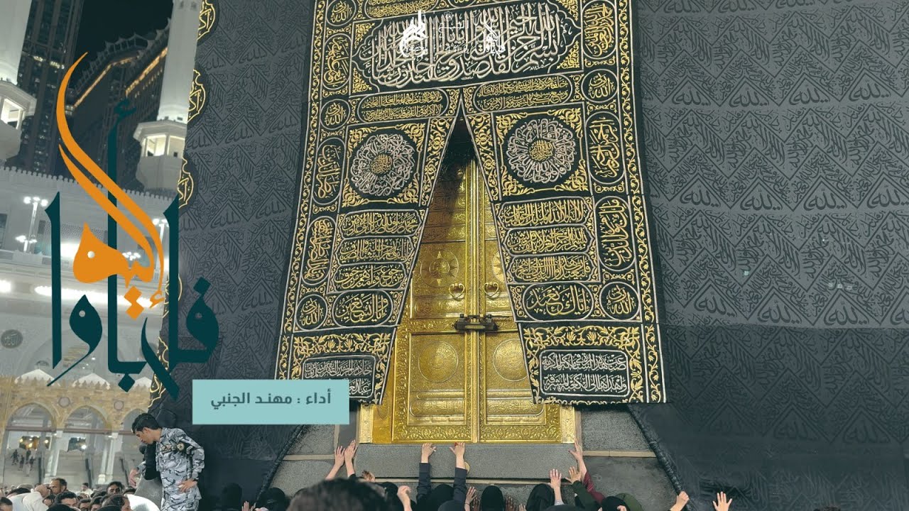 قصيدة | فَلَجَأَوَا إِلَيْهِ | حج 1446