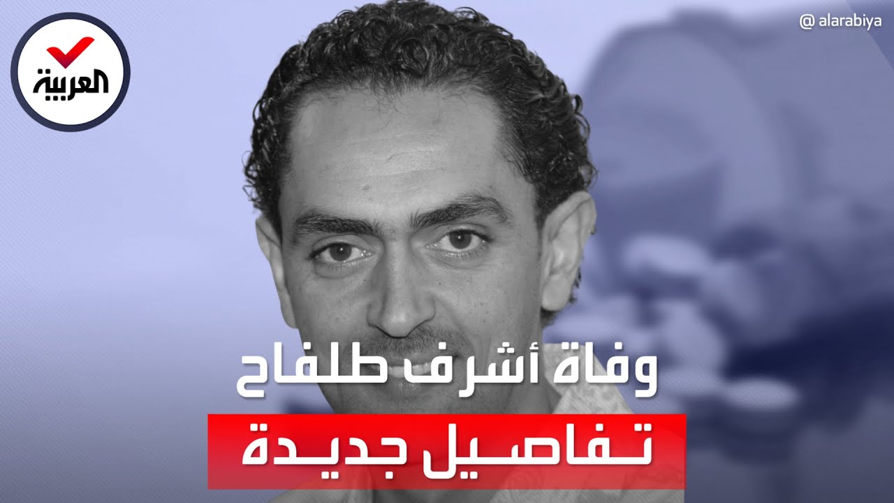 القصة الكاملة لوفاة الفنان الأردني أشرف طلفاح في القاهرة