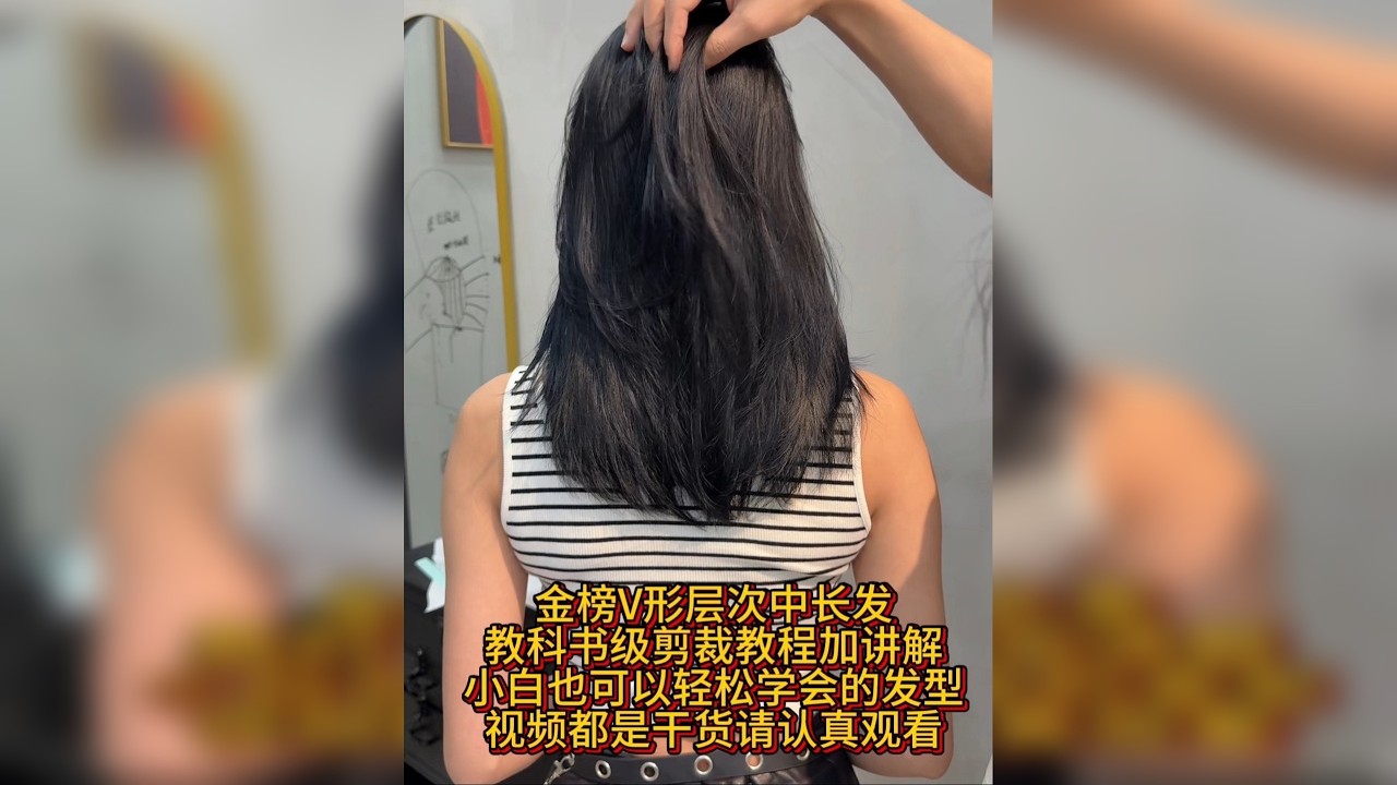 金榜结构公式、V型层次中长发 V型层次发型，视频慢慢的干货，学会结构公式，剪发不迷路中长发层次，高层次剪发教程，锁骨发剪发教程，