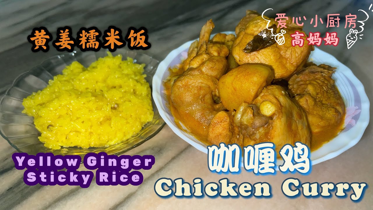 第【44】期《高妈私房菜》咖喱鸡➕黄姜糯米饭｜Chicken Curry➕Yellow Ginger Sticky Rice ✔️电饭煲煮糯米饭✔️ 馬來西亞風味️ ✔️家常食谱✔️ 5/9/2021