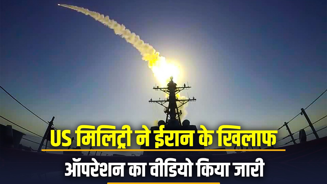 Iran Conflict: US ने Missile Launch और Aircraft Carrier Operation की Footage की Release| Middle east