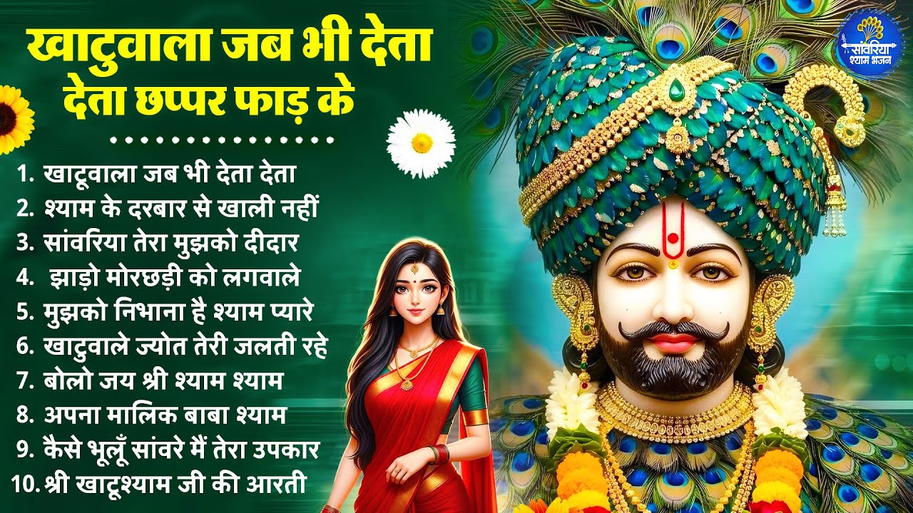 2026 स्पेशल | छप्पर फाड़ के धन बरसेगा ये खाटू श्याम भजन सुनकर | Khatu Shyam Bhajan | Shyam  Bhajan