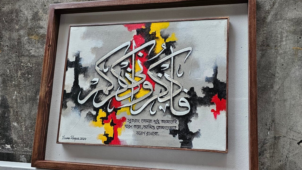 Fazkuruni Azkurukum Calligraphy | ফাযকুরুনি আযকুরুকুম ক্যালিগ্রাফি | Usama Haque