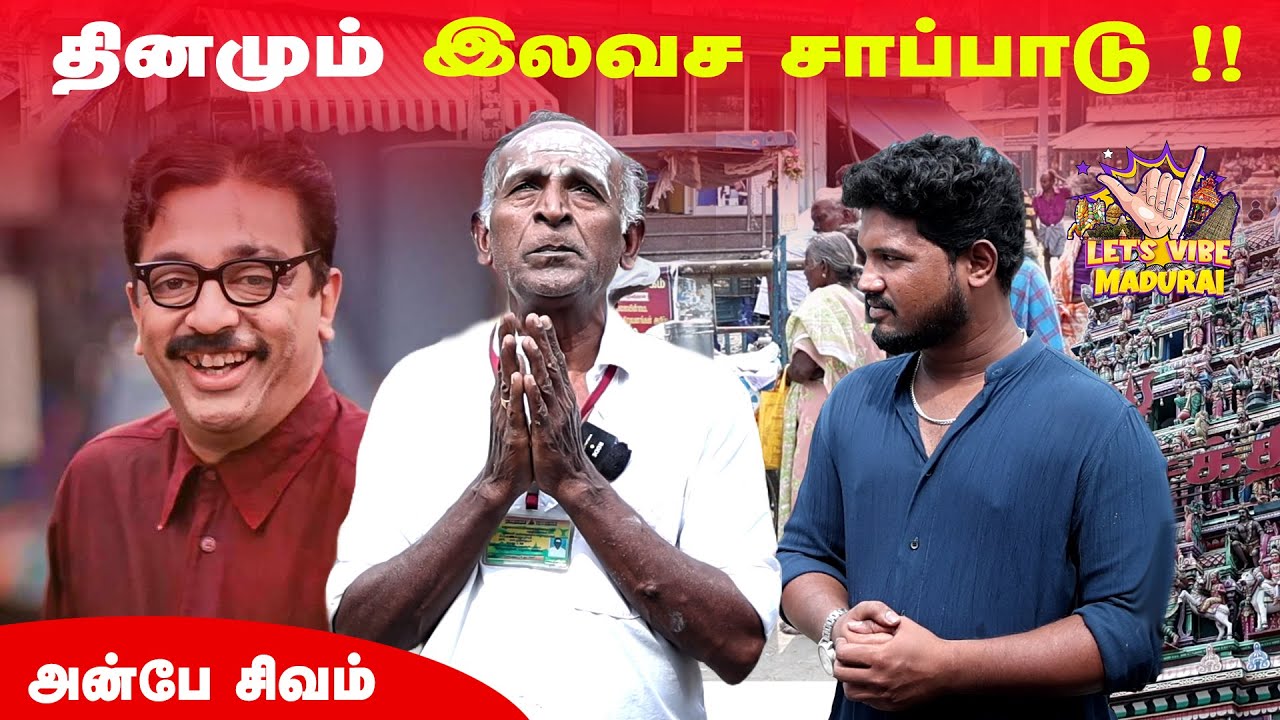 ❤️ எளிய மக்களுக்காக தினமும் இலவச உணவு தரும் ஐயா 🙏 #madurai #freefood