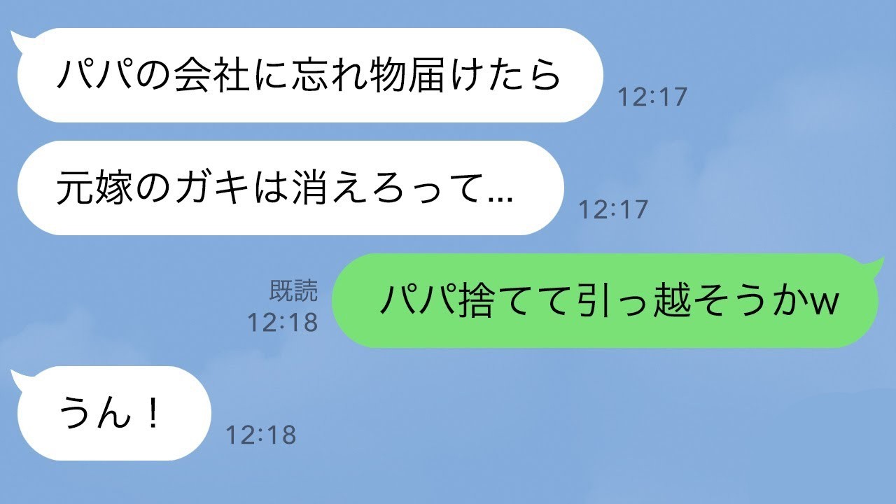 【LINE】高校生の娘が夫の会社に忘れ物を届けに行くと、女「誰？」夫「いや～？」帰宅した娘「なんかパパ変だった」妻子の存在を隠したいようなので娘と一緒に姿を消した結果【スカッとする話】【修羅場】