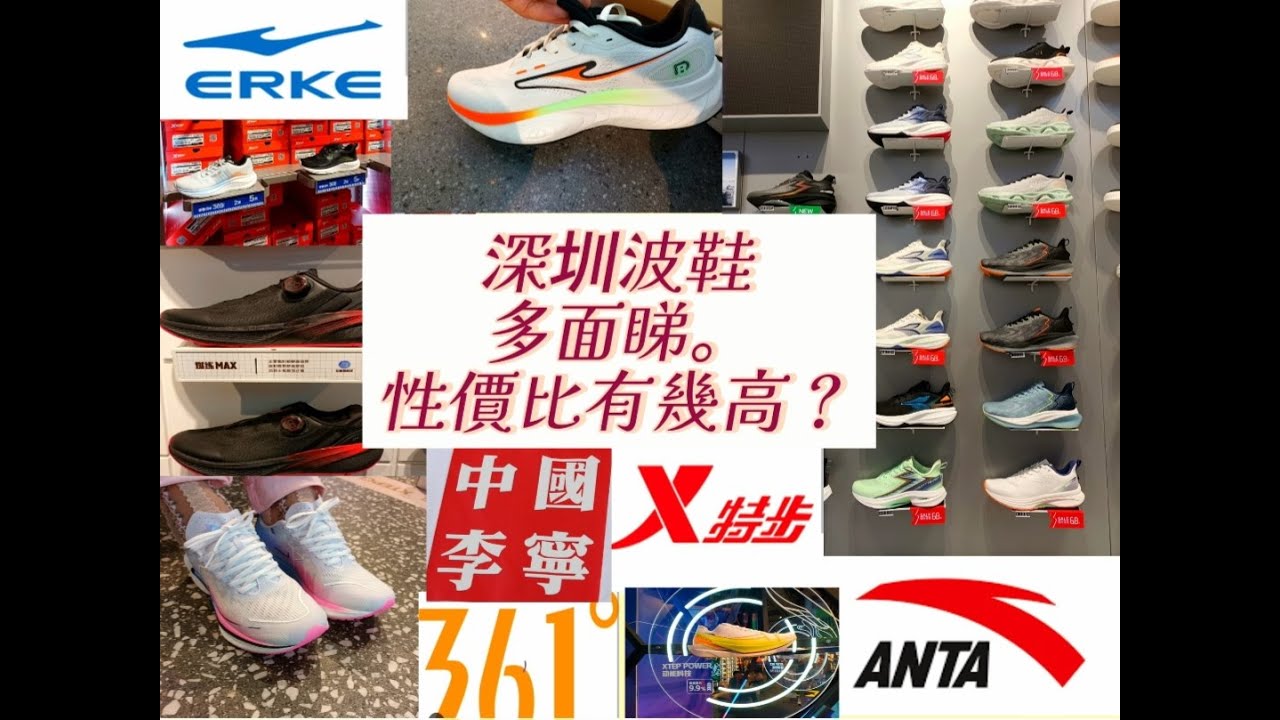 深圳買波鞋。361、X特步、李寧、鴻星爾克、安踏，邊間好? 深圳是否性價比好? 香港波鞋如何會否被取代?