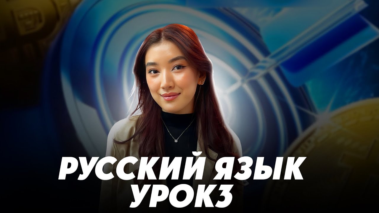 УРОК РУССКОГО ЯЗЫКА #3
