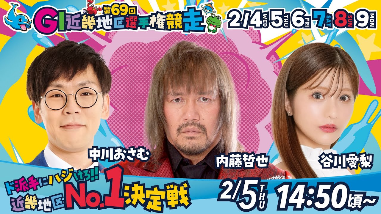 ～第69回GI近畿地区選手権競走　2月5日（木）2日目～
