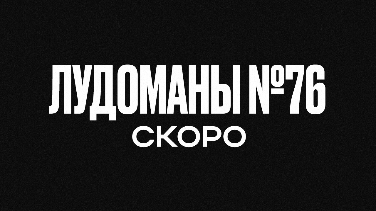 ЛУДОМАНЫ №76. СКОРО ПРЕМЬЕРА!