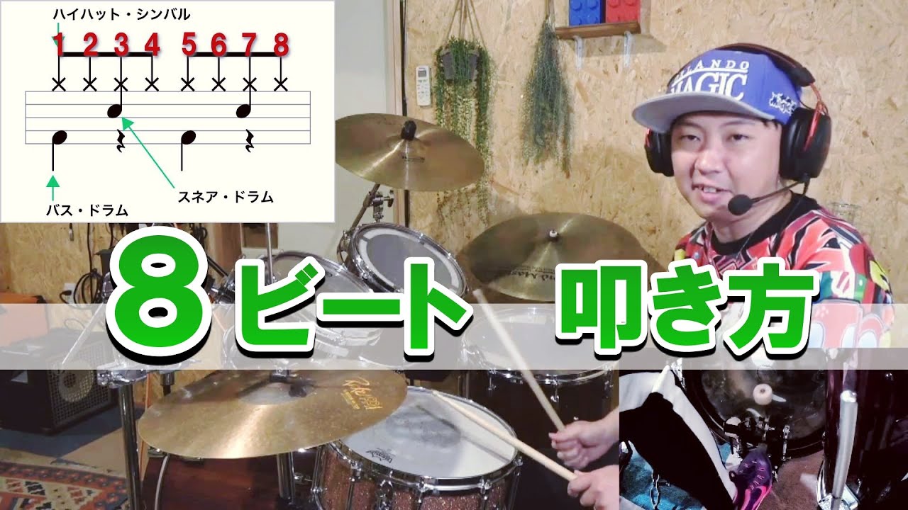 8ビート練習動画【楽譜付】ドラム初心者に世界一わかりやすく解説します。
