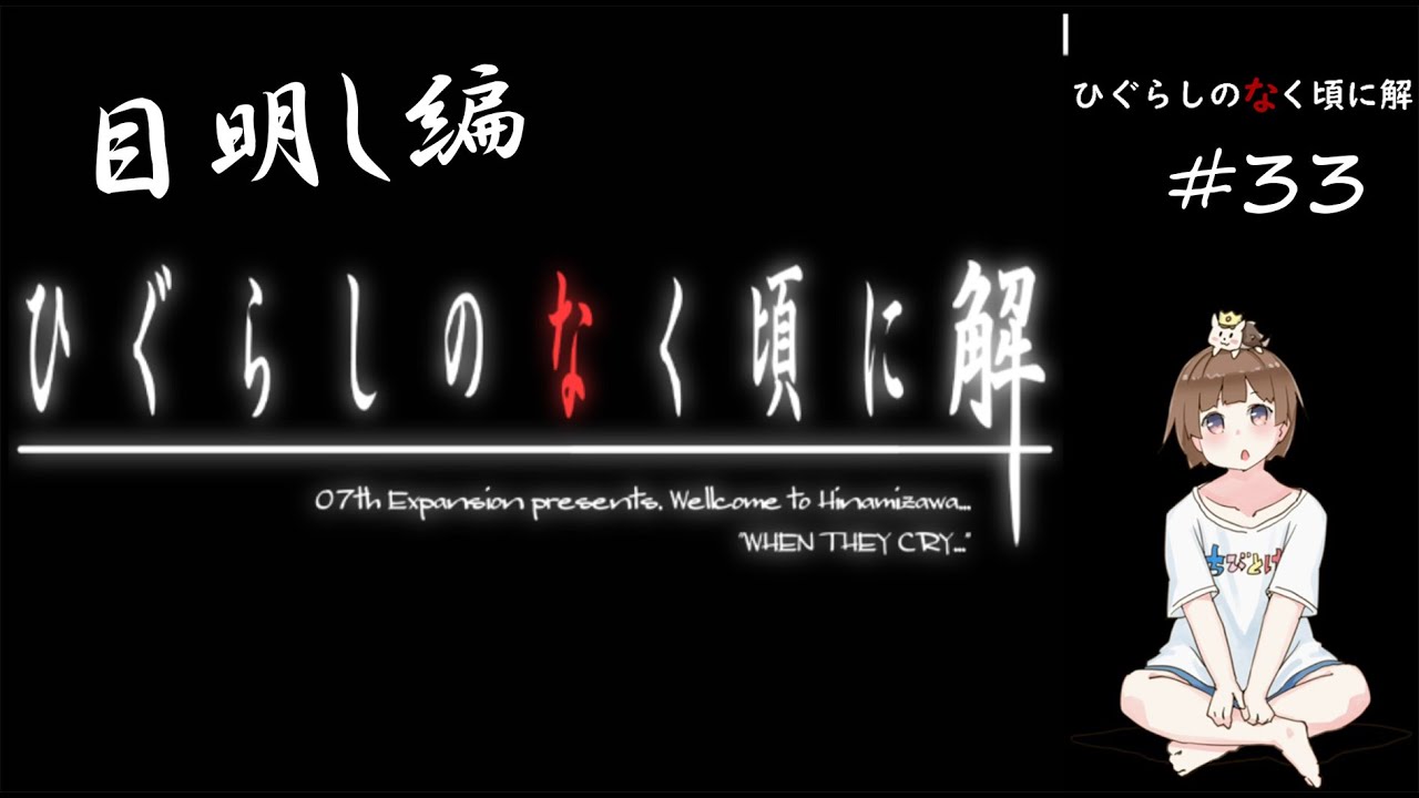 【＃33】ひぐらしのなく頃に解　原作　目明し編　サウンドノベル　PCゲーム　音読　初見　実況　ホラーゲーム　恐怖