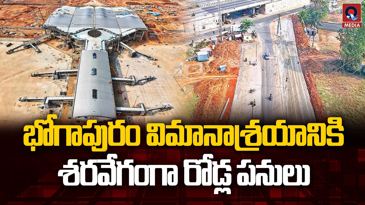 Bhogapuram Airport Connectivity: Roads Developing at High Speed | Minister Narayana | Qtv Media