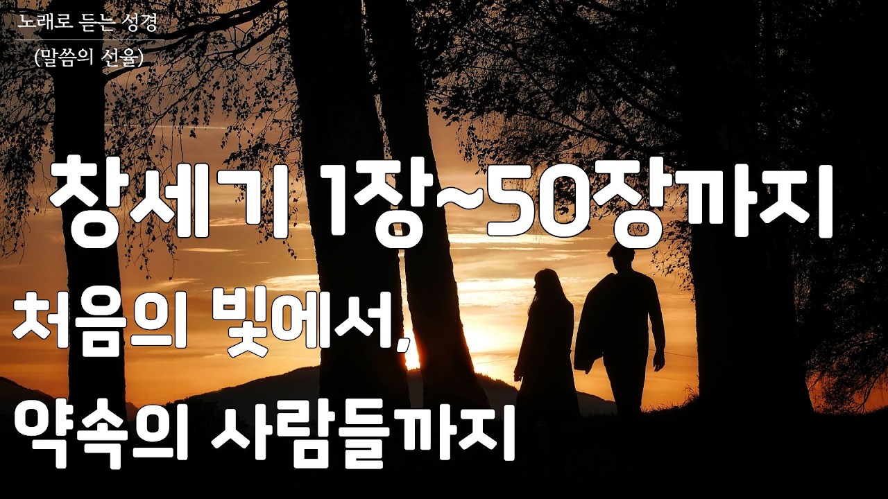 [창세기 CCM] 창세기 1장에서 50장까지 | 처음의 빛에서, 약속의 사람들까지 | 노래로 듣는 성경(말씀의 선율)