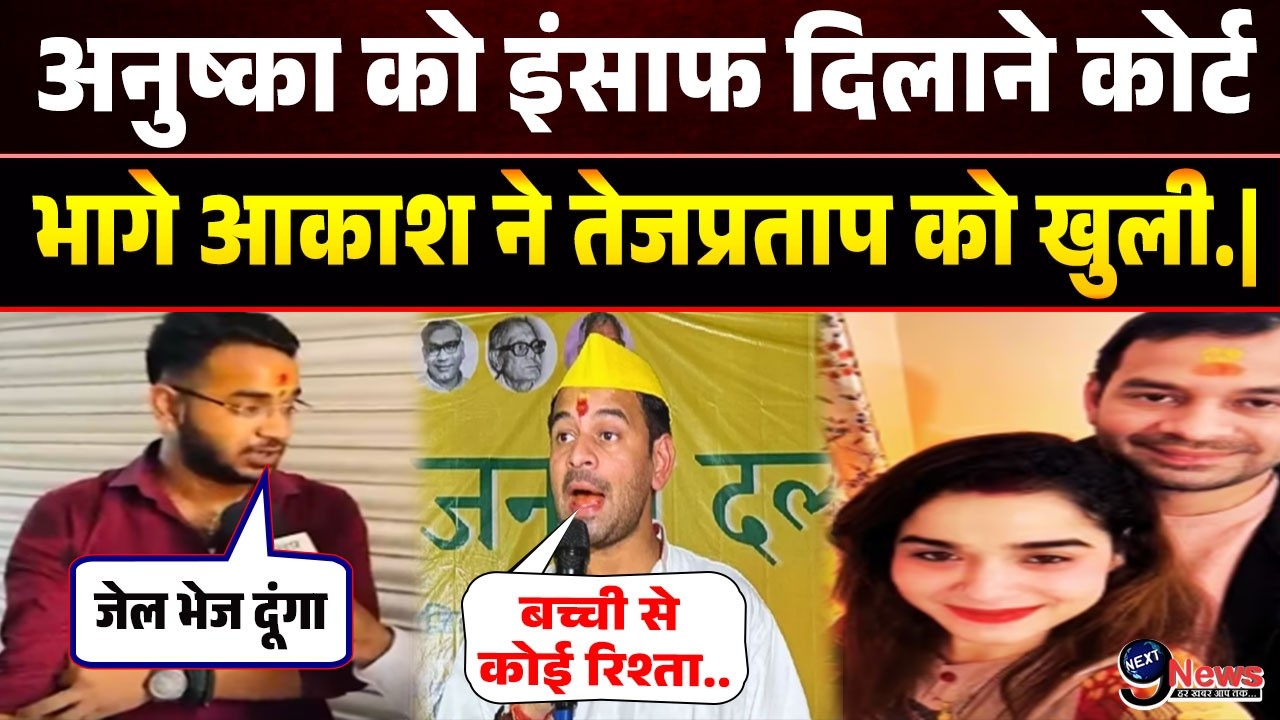 बहन अनुष्का यादव को इंसाफ दिलाने कोर्ट भागे आकाश ने तेजप्रताप को खुली धमकी देते.|