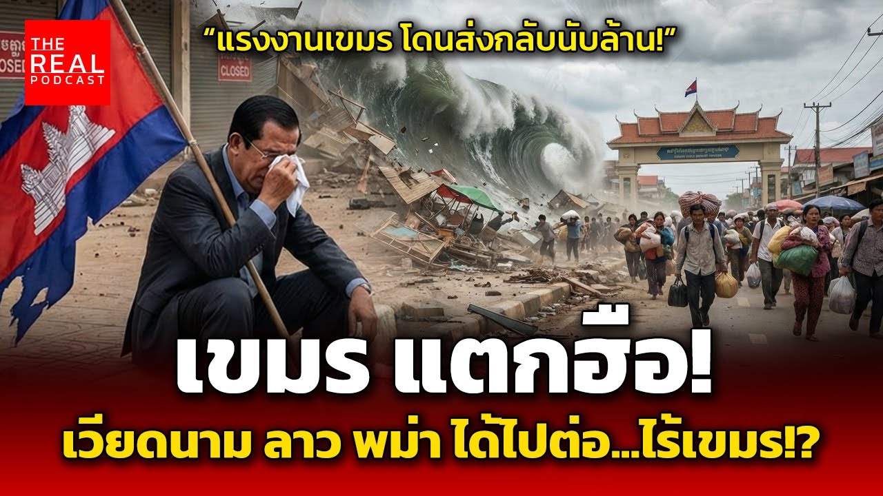 เขมร แตกฮือ! เวียดนาม ลาว พม่า ได้ไปต่อ...ไร้เขมร! ไทยเอาจริง! ตัดทิ้ง 
