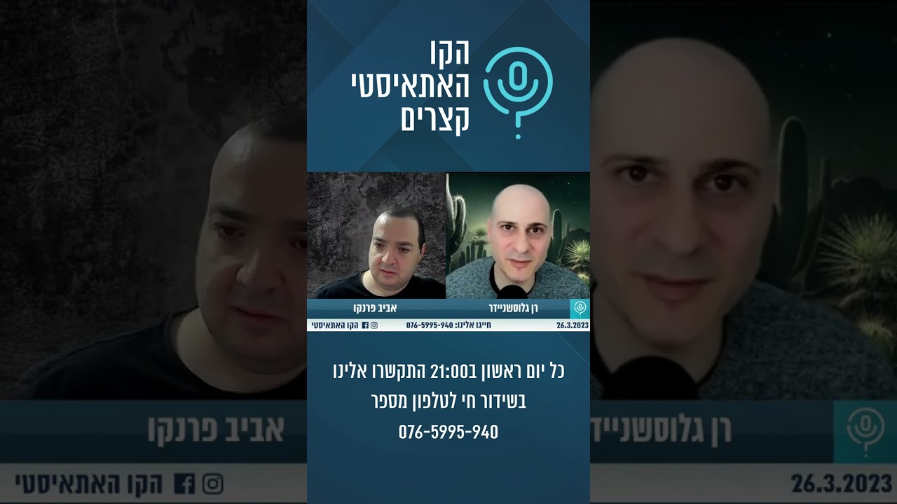 למה שווה להיות אתאיסט? | הקו האתאיסטי - שורטס #shorts