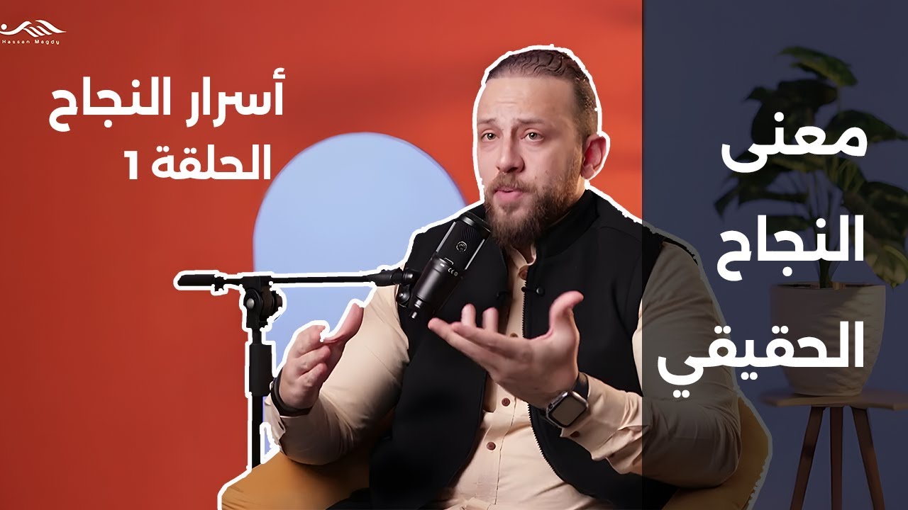 أسرار النجاح | الحلقة ١ - كيف انجح في وسط هذا المستنقع (العفن)؟