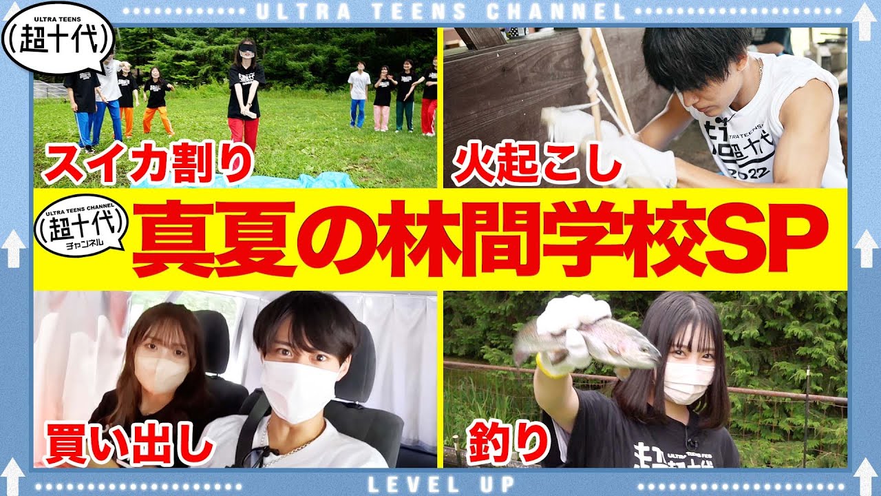 【幕開け】超十代真夏の林間学校SP〜！！最高の夏へ！夏の大型企画第１弾！