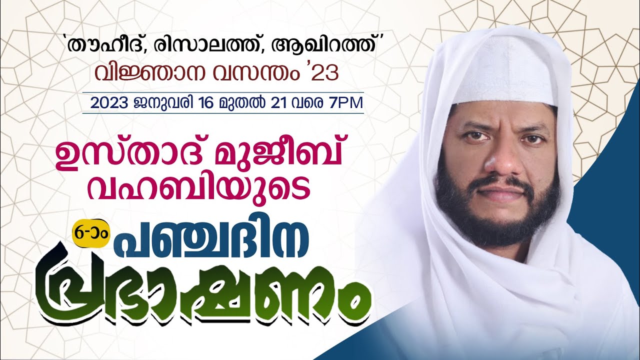 ഉസ്താദ് മുജീബ് വഹബിയുടെ പഞ്ചദിന പ്രഭാഷണം|മൂന്നാം ദിനം|വിഷയം:ജീവിത മാതൃക തിരുനബിയിലൂടെ