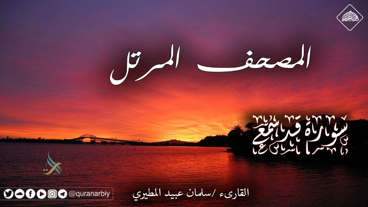 المصحف المرتل _جزء قدسمع / القارىء سلمان عبيد المطيري