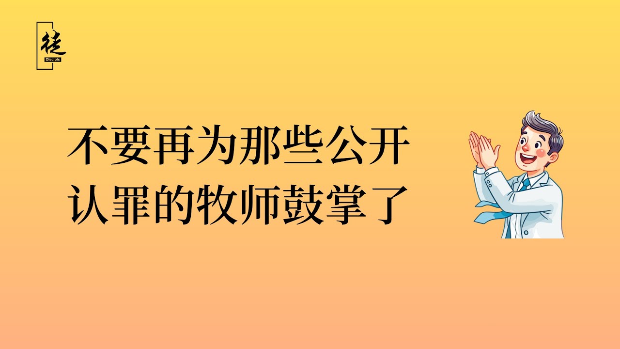 無論是楊腓力還是其他人，都不要再爲那些公開認罪的牧師鼓掌了