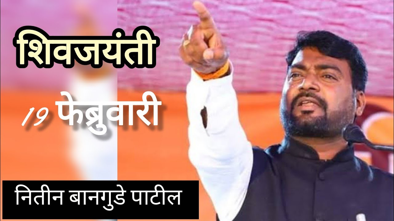 19 फेब्रुवारी शिवजयंती स्पेशल भाषण नितीन बानगुडे पाटील#marathi#shivjayanti#trendingvideo