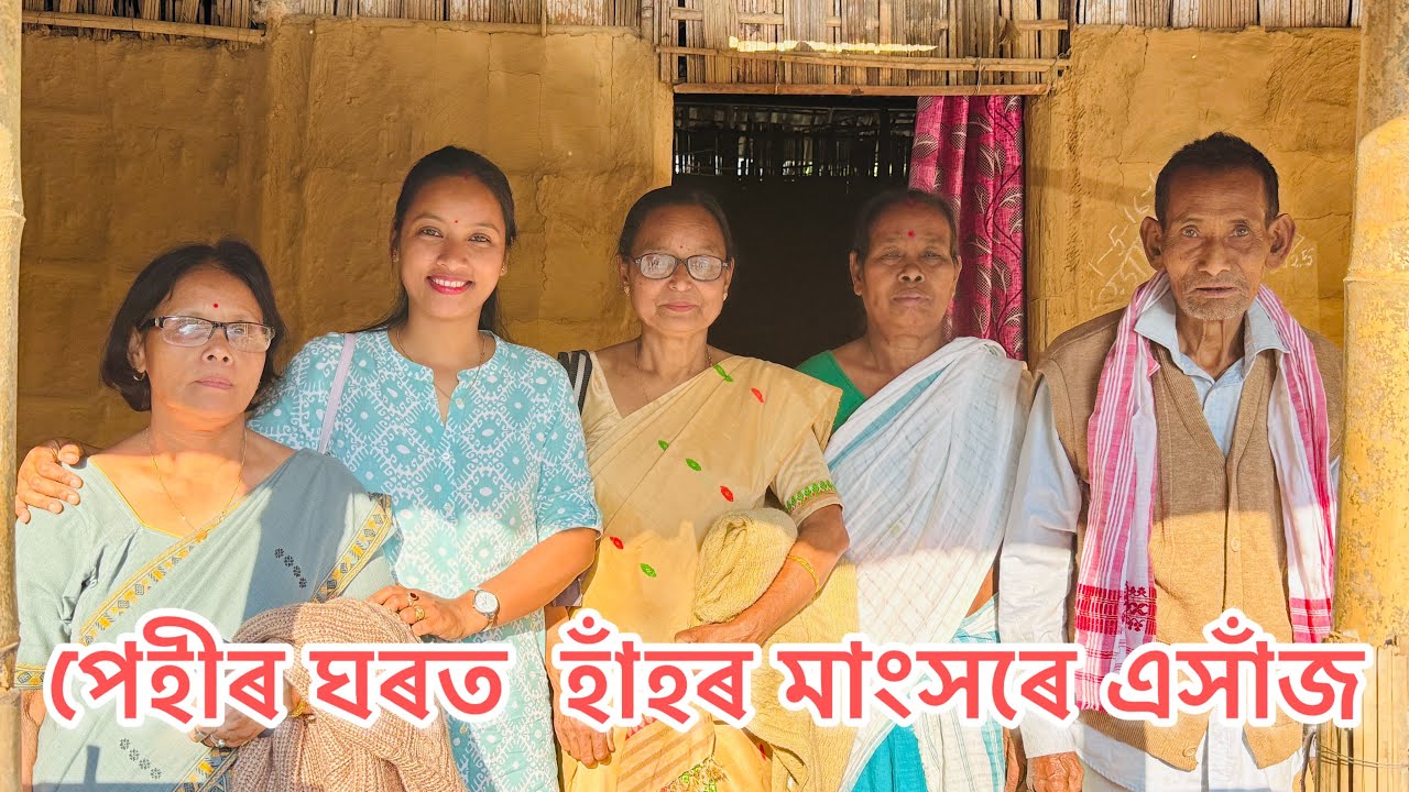 পেহা-পেহীৰ ঘৰলৈ গ’লো, হাঁহৰ মাংসৰে ভাত খালোঁ // #assamesevideo #assamesevlogger 