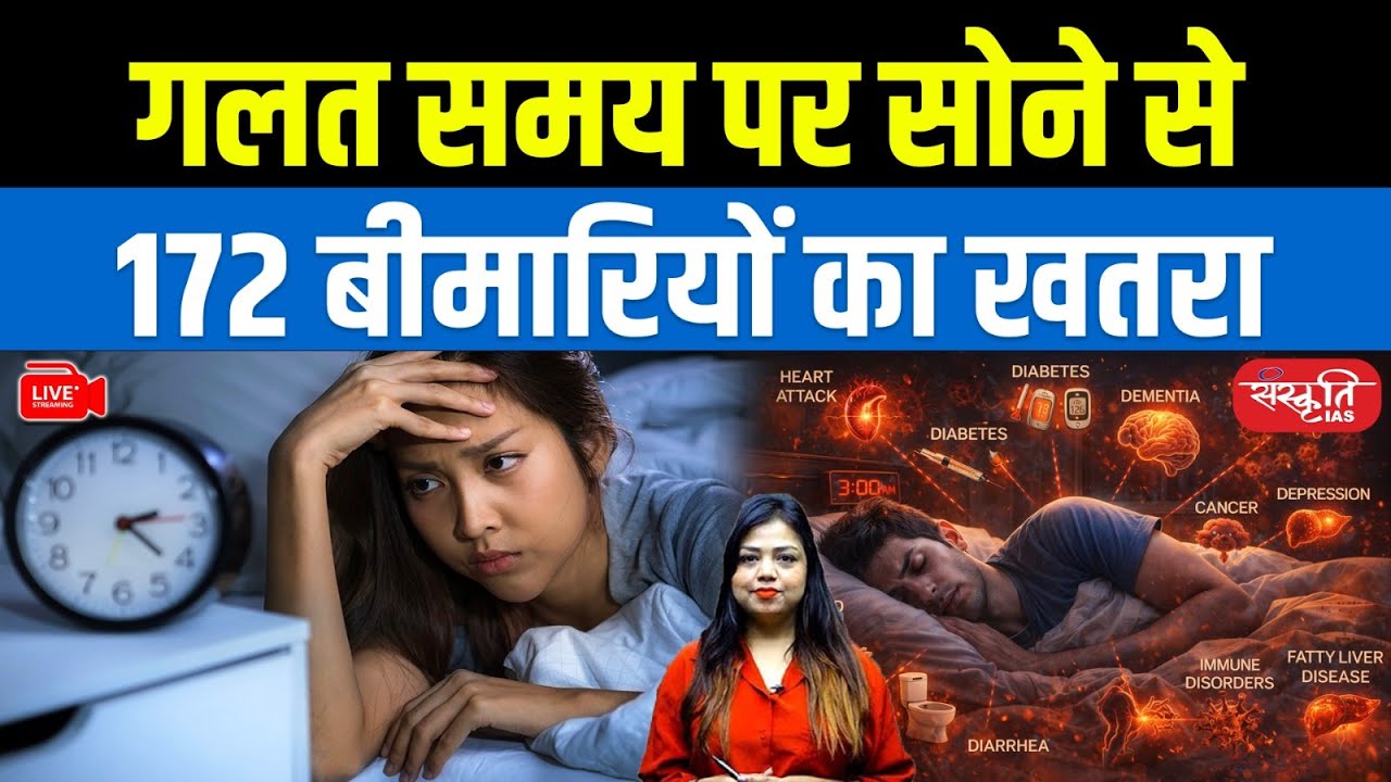 Sleeping at the Wrong Time Can Cause 172 Diseases | Shocking Health Warning | Sanskriti IAS