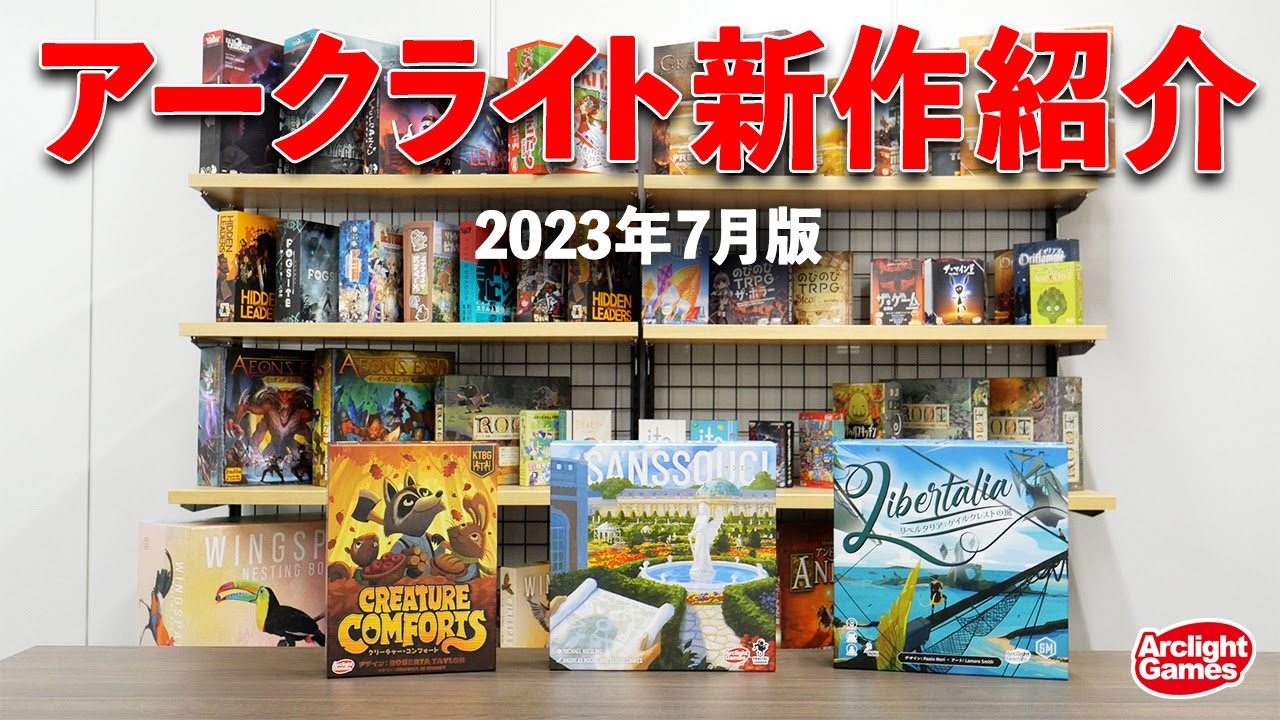 【アークライトゲームズ】7月新商品紹介！