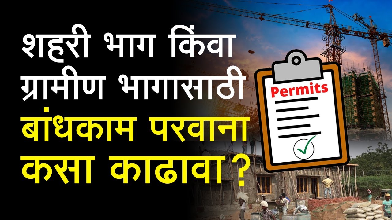 बांधकाम परवाना कसा काढावा ? | HOW TO GET BUILDING PERMIT | SOLAPUR