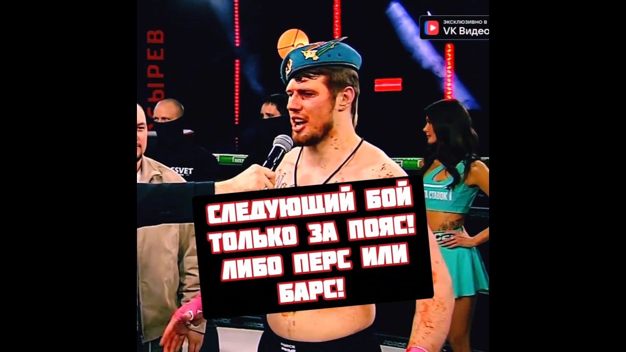 Косырев сдержал слово и просит бой за пояс Prime FL
