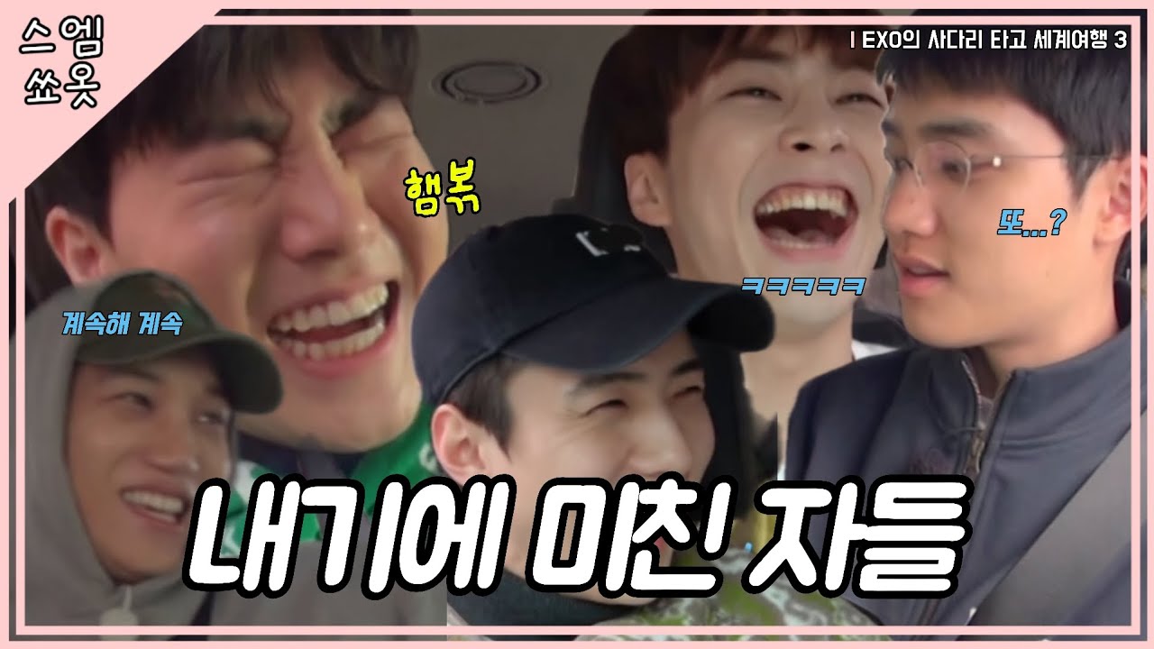 도파민 많이 돈다! 한번 시작하면 멈출 수 없는 #엑사세3 #EXO 