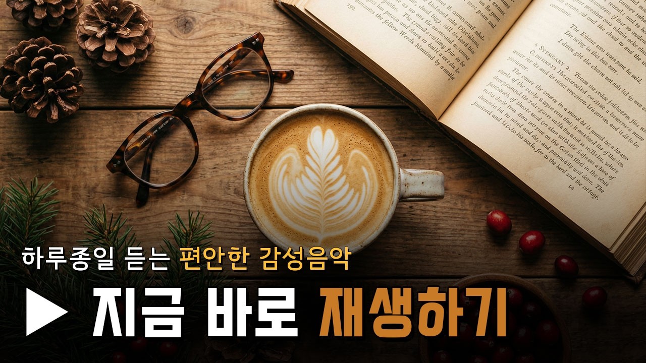 따뜻한 커피 한 잔과 책, 그리고 음악이 있는 겨울 오후 l Winter Coffee & Reading Music l Playlist