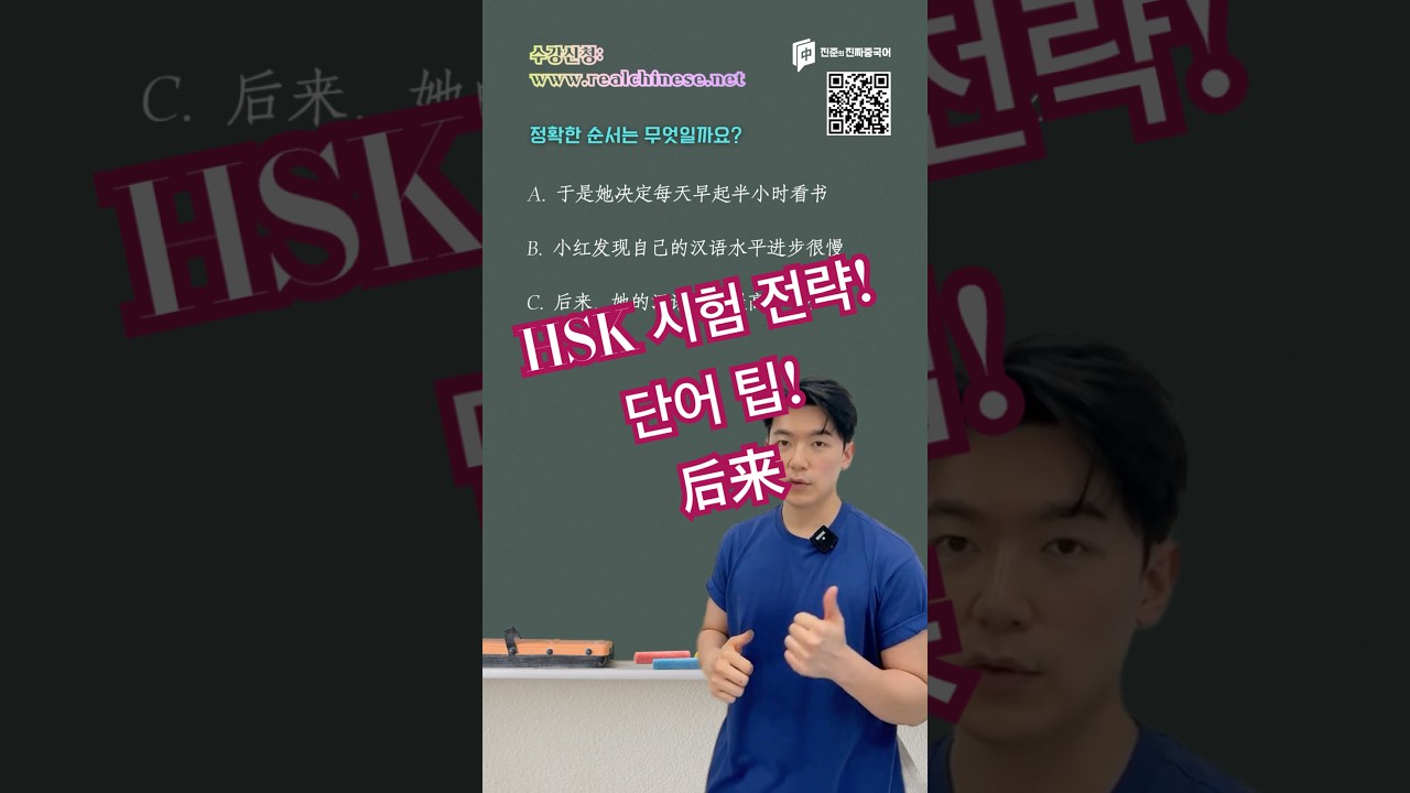 HSK 4급 신속함과 정확함을 동시에 잡기!  #중국어 #hsk #중국어회화