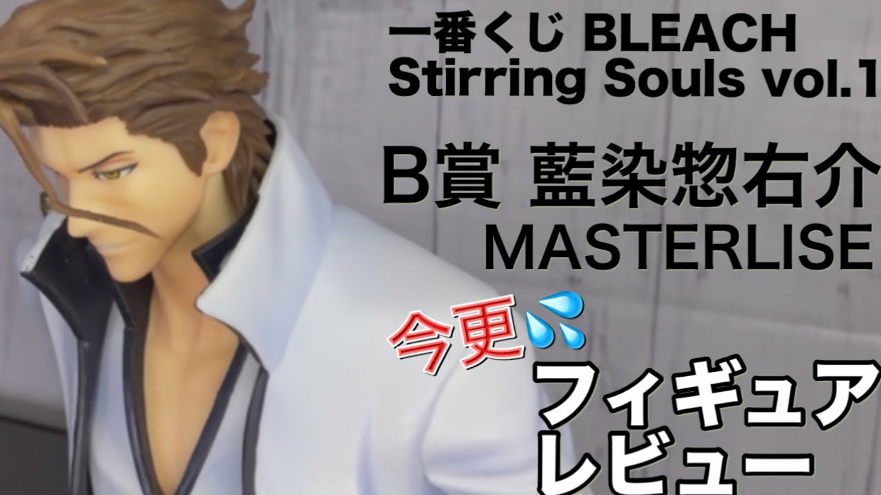 【一番くじ BLEACH Stirring Souls vol. 1】B賞 藍染惣右介 MASTERLISEフィギュアを今更サラッとレビュー💦