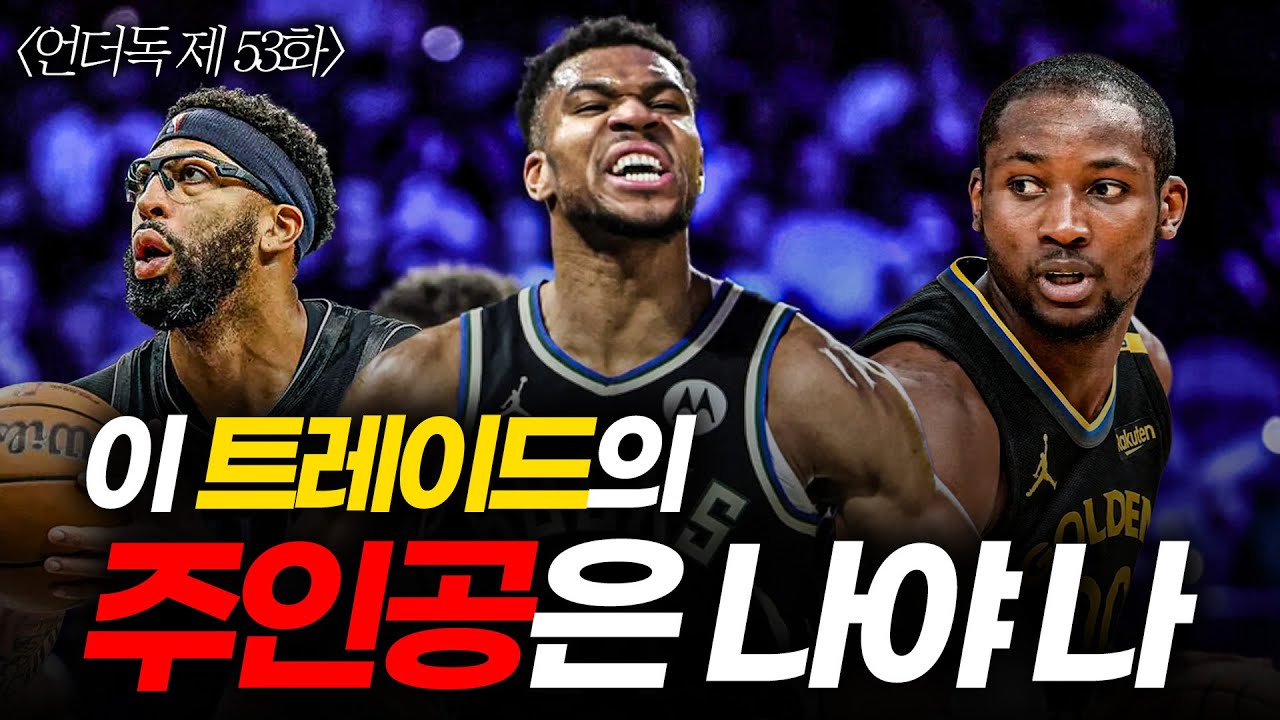 [언더독 53화] 2025-26시즌 트레이드 1호 선수는 바로 OO입니다