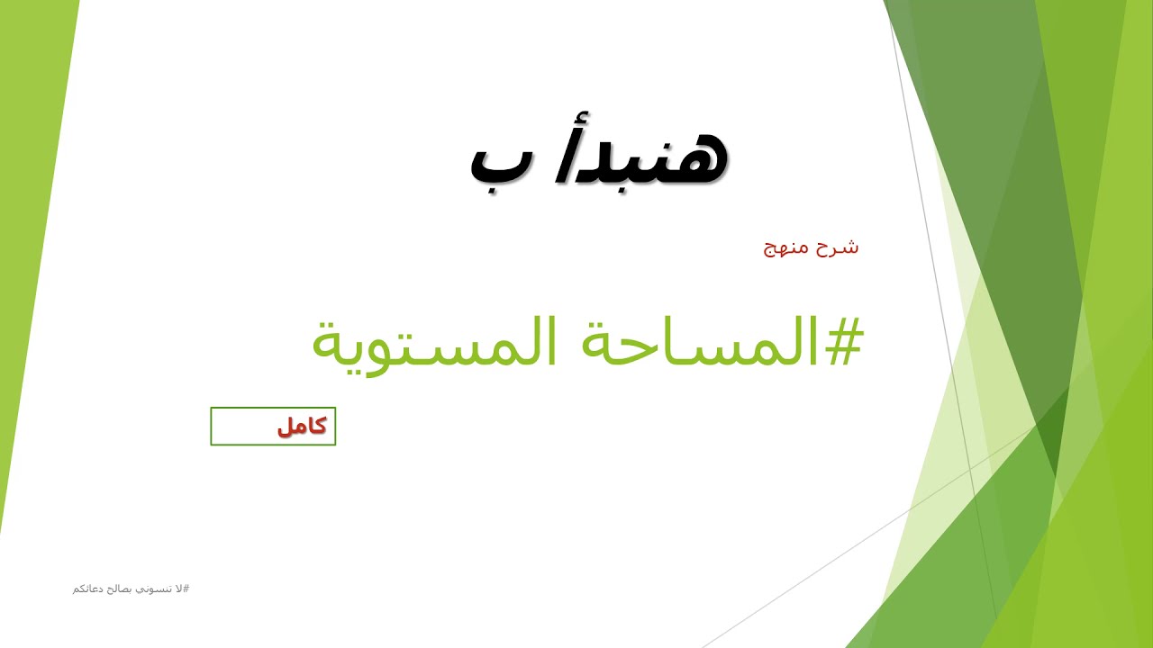 مساحة مستوية    المحاضرة الاولي مقدمة+شرح مقياس الرسم التخطيطي الطولي والشبكي #شرح مواد معهد المساحة