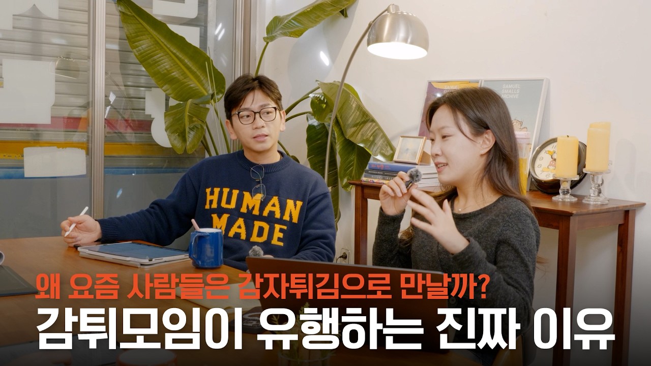 왜 요즘 사람들은 감자튀김으로 만날까? 감튀 모임이 유행하는 진짜 이유 | 웰치스