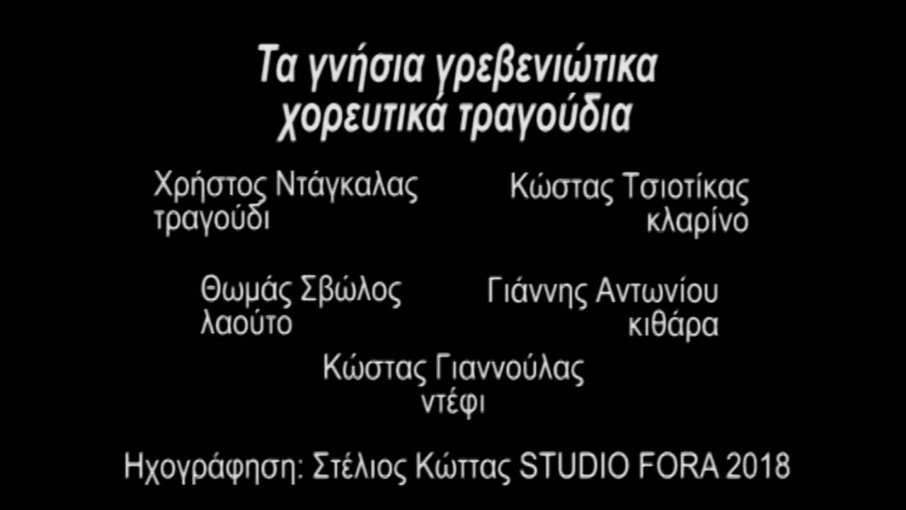 ΤΑ ΓΝΗΣΙΑ ΓΡΕΒΕΝΙΩΤΙΚΑ ΧΟΡΕΥΤΙΚΑ ΤΡΑΓΟΥΔΙΑ - ΧΡΗΣΤΟΣ ΝΤΑΓΚΑΛΑΣ - FULL ALBUM