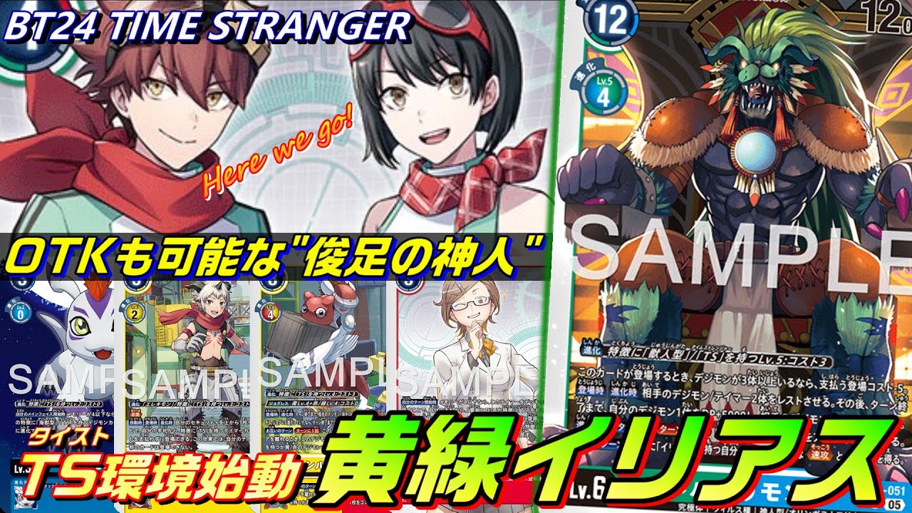 まさに俊足！瞬きの内にゲームを決める黄緑イリアス！！【BT24 TIME STRANGER】【Digimon Card Game】