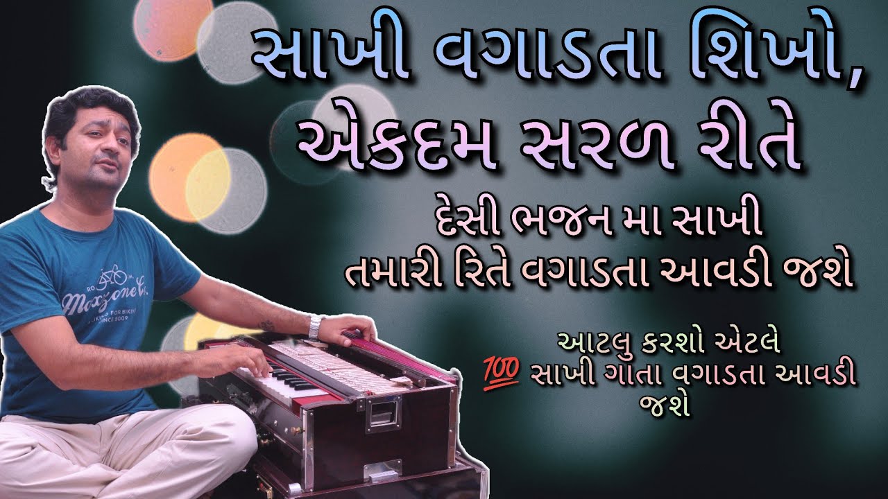 સાખી કેમ ગાવી, આટલું કરસો એટલે સાખી ગાતા આવડી જસે 💯 દેસી ભજન મા કેમ સખી ગાવી