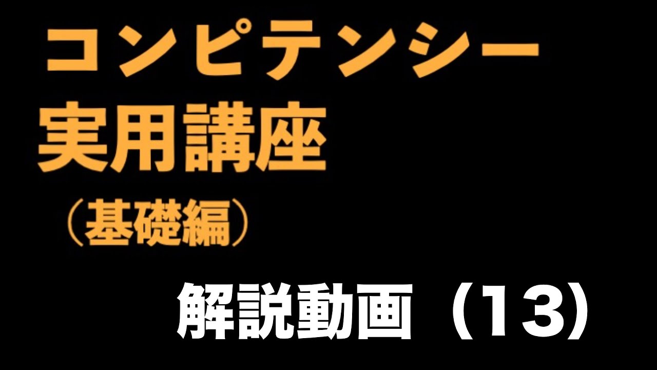 『コンピテンシー実用講座（基礎編）』解説動画（13）　〜コンピテンシーの実務④コンピテンシーレベル4の説明〜＜坂本健＞