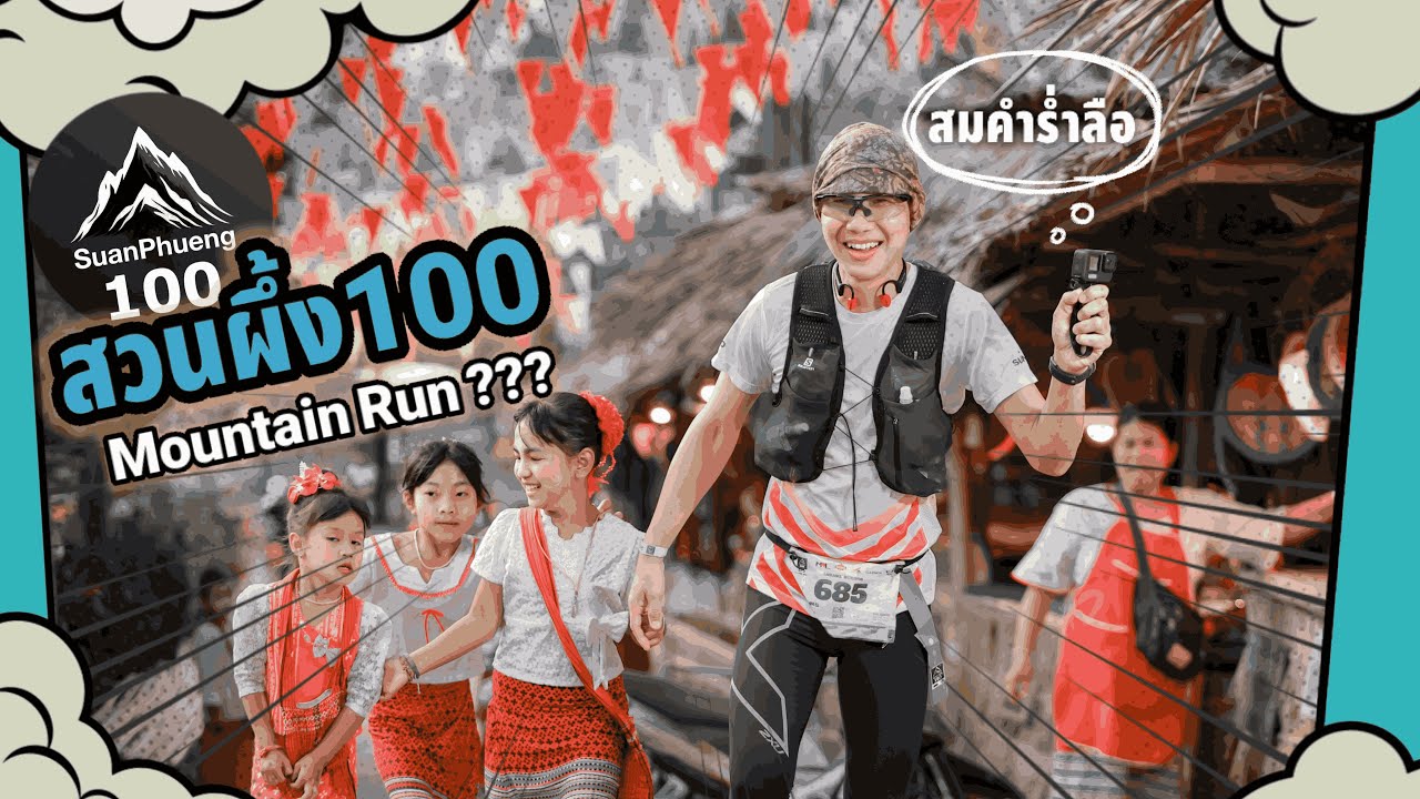 สวนผึ้ง100 มันเป็นยังไงกัน?  สายอัลตร้าถนน ร่ำลือกันว่าต้องมาสักครั้ง