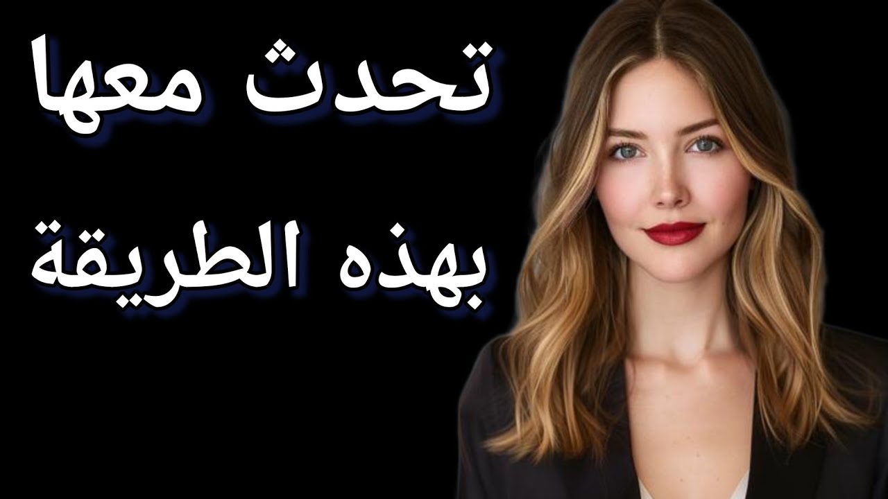 كيف يتحدث الرجل ذو القيمة العالية مع النساء / سوف تغويها