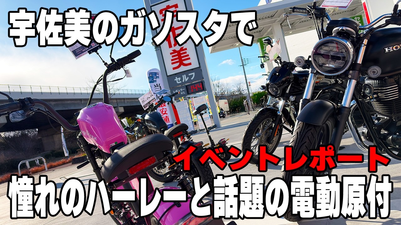 【憧れのハーレーと話題の電動原付に実際に触れてもらおう！】宇佐美のイベントに参加させていただきました！【東大阪】